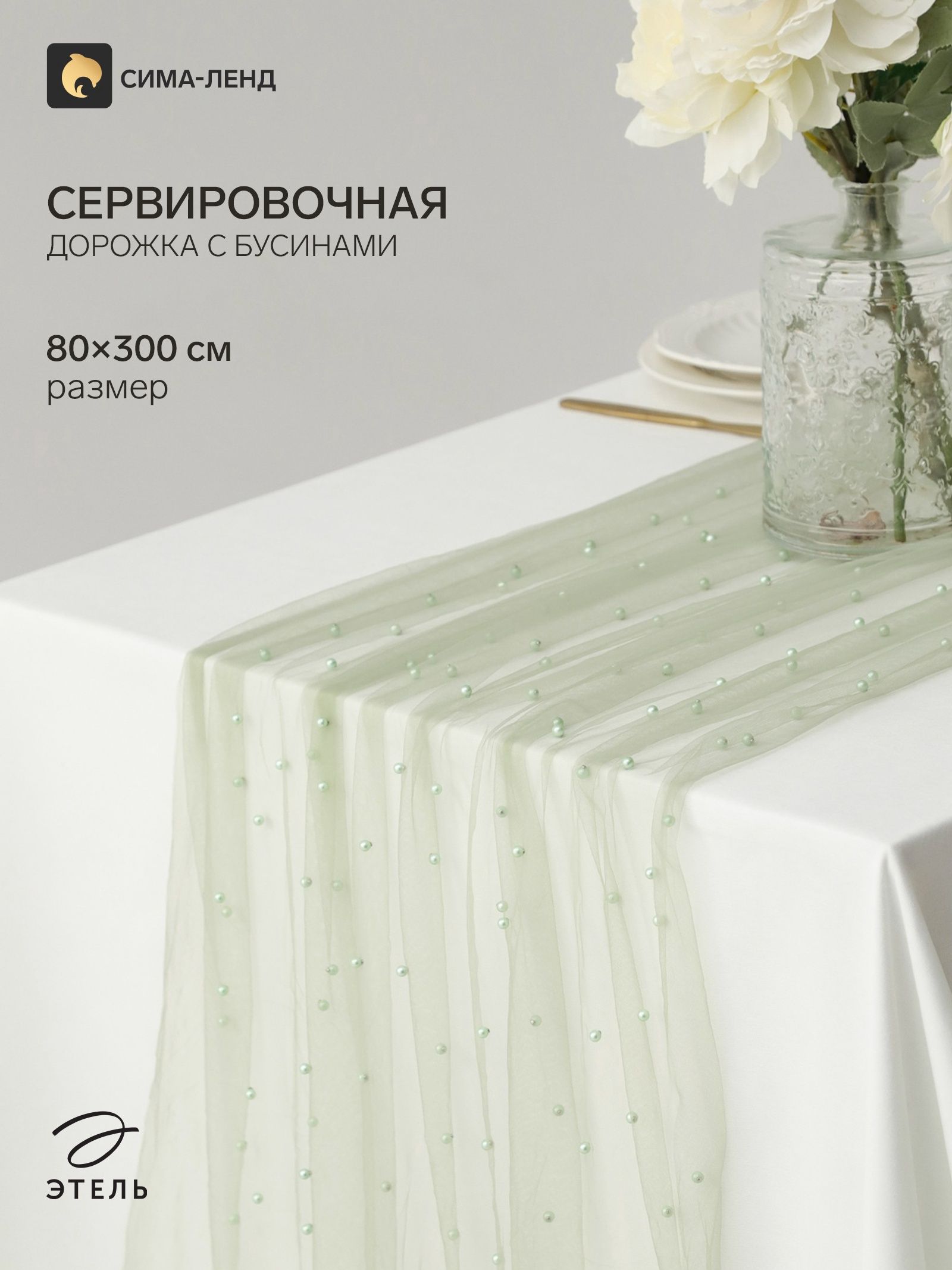Дорожка на стол с жемчугом Этель , размер 80 300 см, зелёная