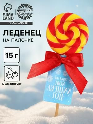 Леденец на палочке Твой лучший год , со вкусом: мультифрукт, 15 г