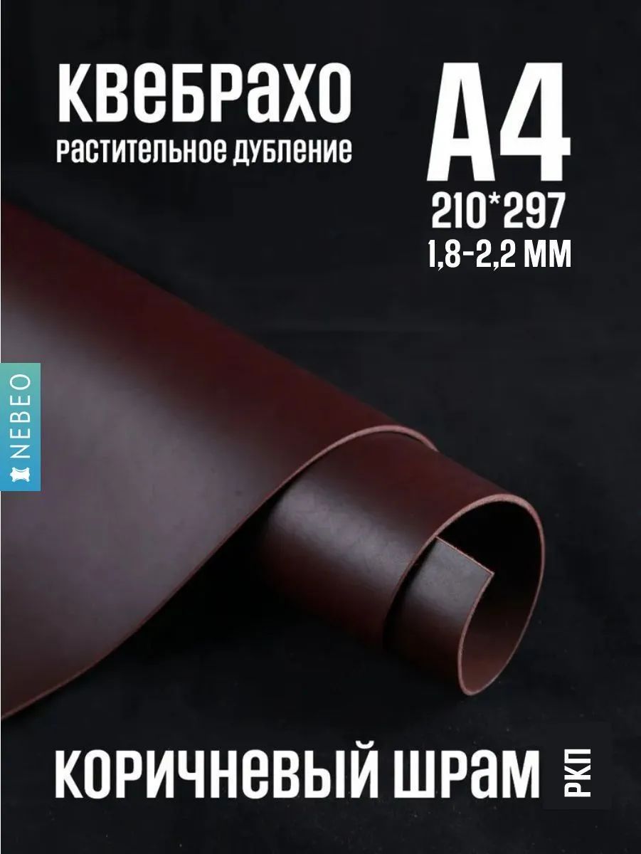 NEBEO Кожа натуральная, Коричневый ШРАМ, растительного дубления , 1.8-2.2 мм, А4, 1-2 сорт