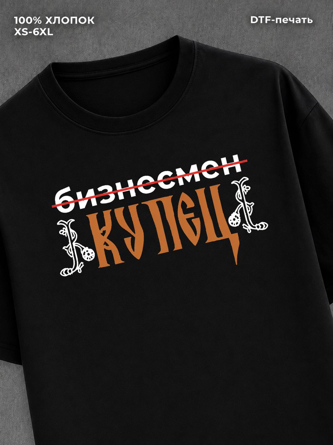 Футболка КУПЕЦ