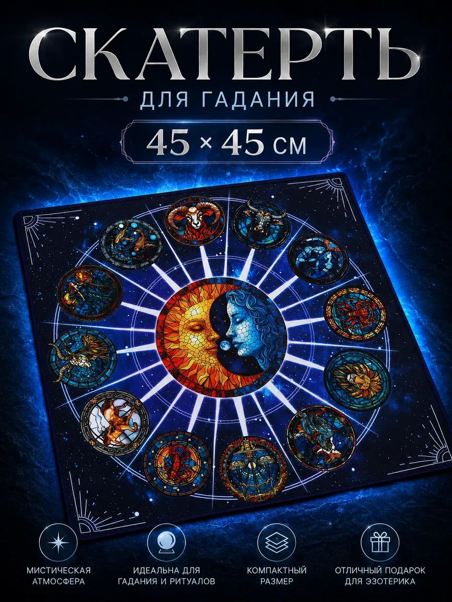 Скатерть для гадания " Созвездие", 50х50 см