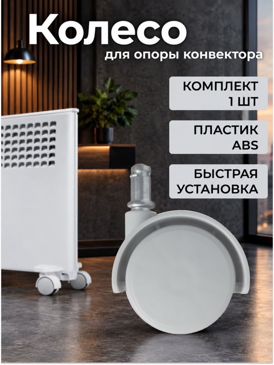 Колесо для конвектора электрического 1 шт, серые, без опоры / колесики для ножек