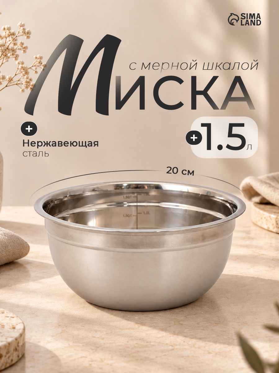 Миска с мерной шкалой из нержавеющей стали, 1,2 л, размер 20 см