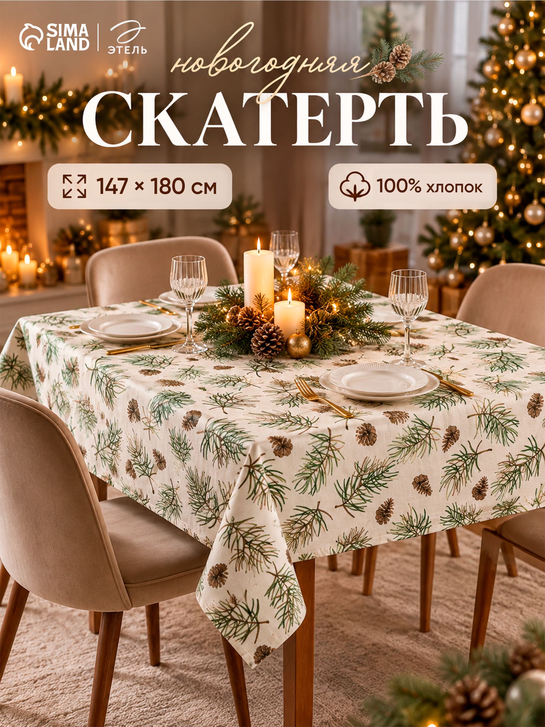 Скатерть новогодняя на стол 147х180 см, Christmas tree, Тканевая, Саржа 190 г/м