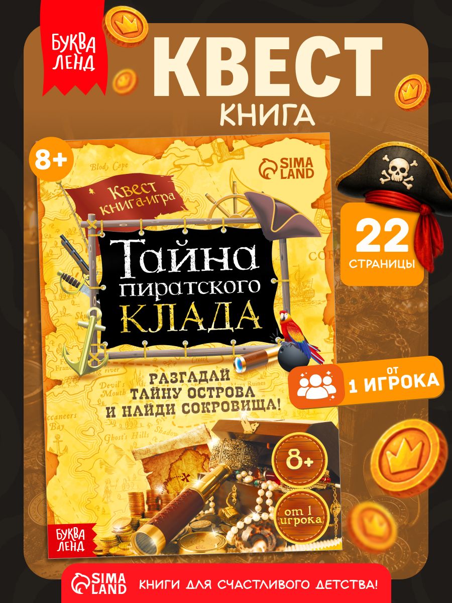 Книга квест, Буква-Ленд, "Тайна пиратского клада", детский детектив