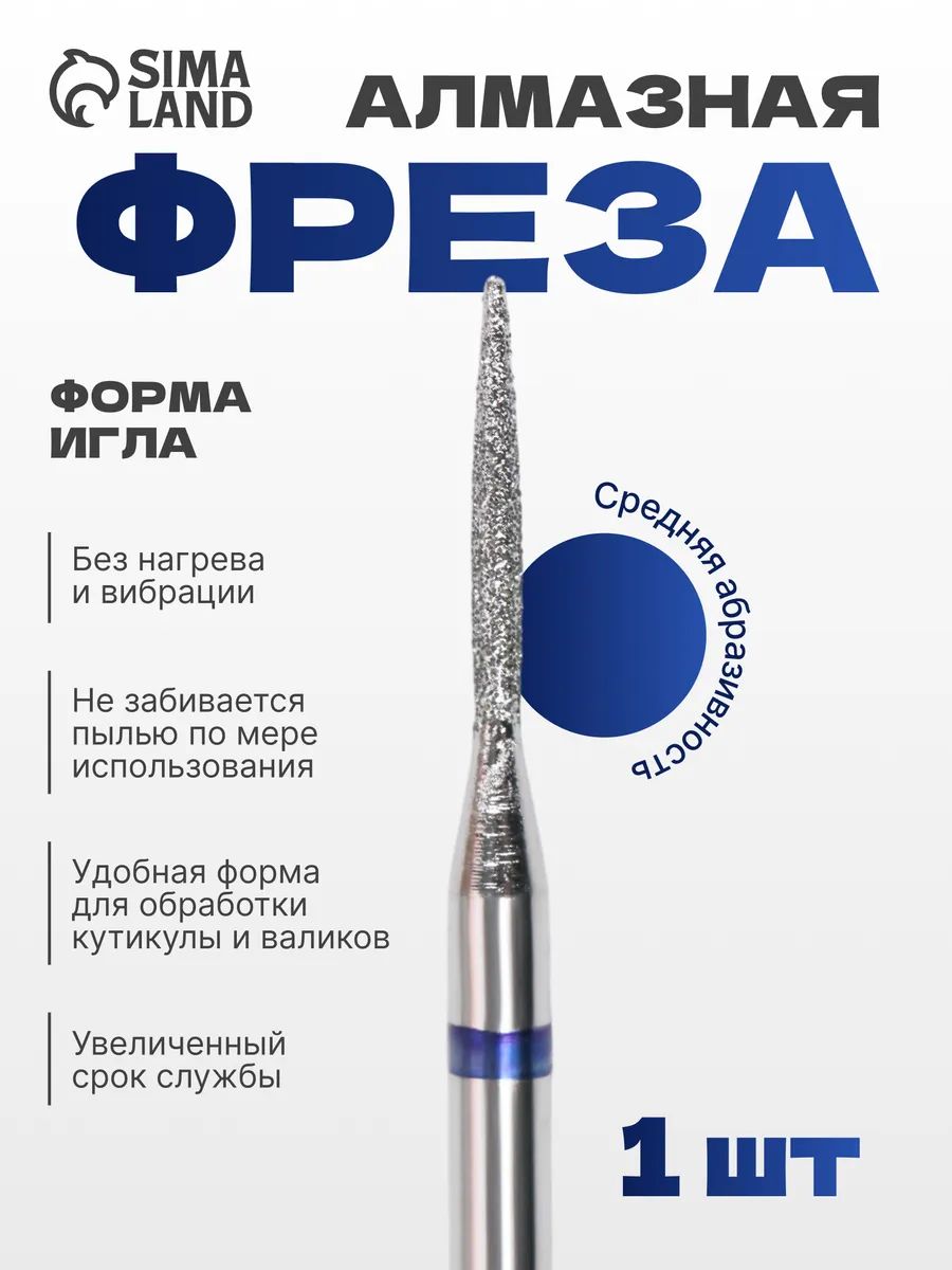 Фреза алмазная для маникюра "Игла", средняя зернистость, 1,2 х 10 мм