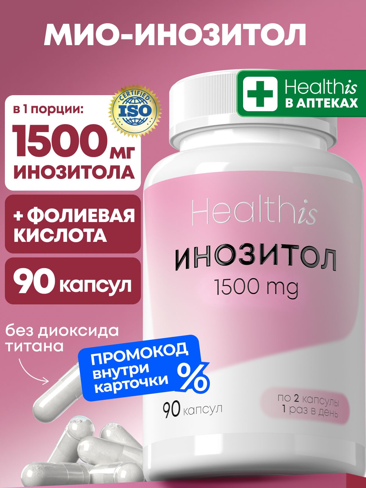 Инозитол 1500 мг для женщин (инозит мио), "INOSITOL (Инозитол) 1500 mg", 90 капсул
