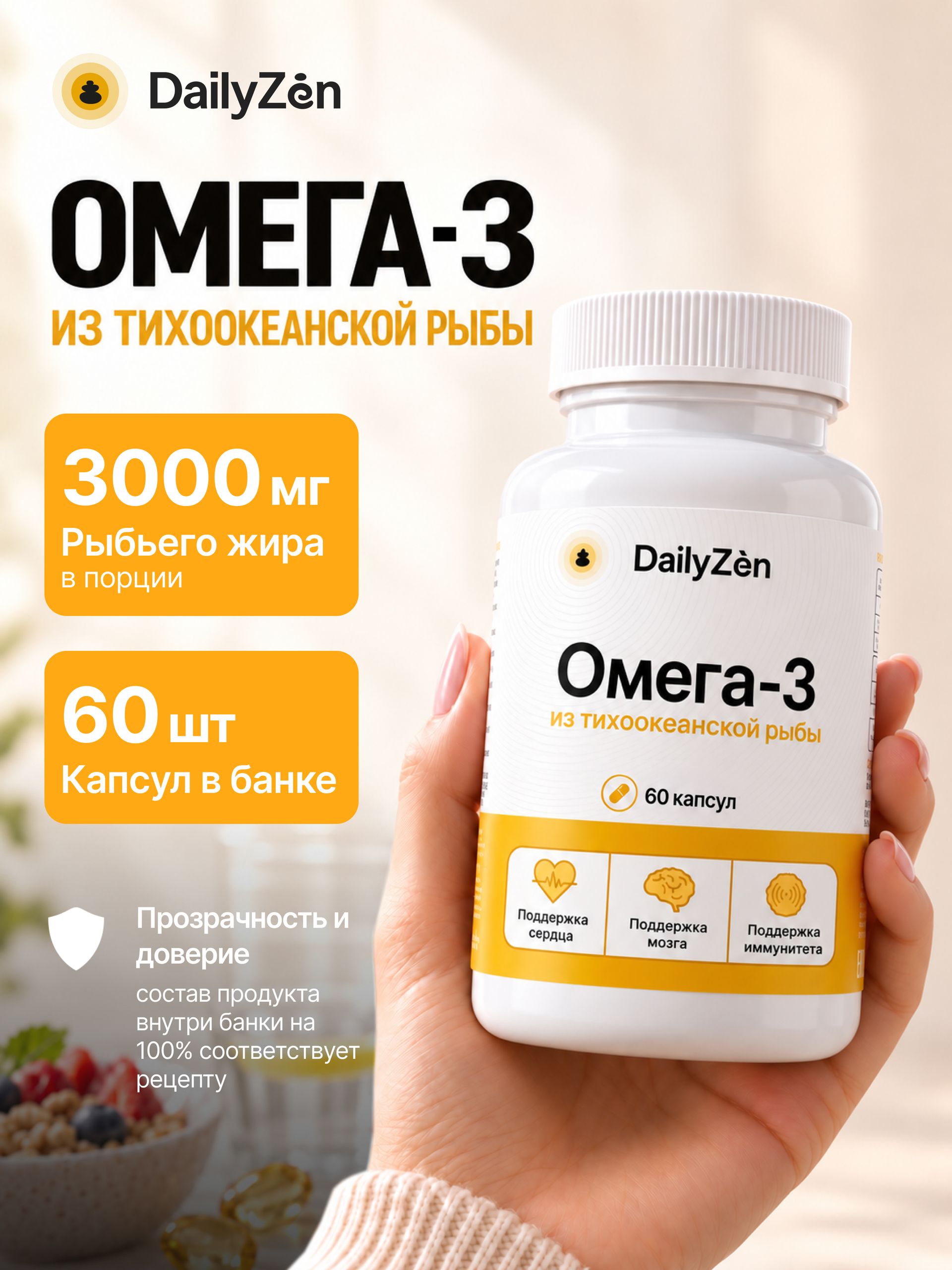 БАД "Рыбий жир с Омега-3" - 60 капсул / уп - DailyZen