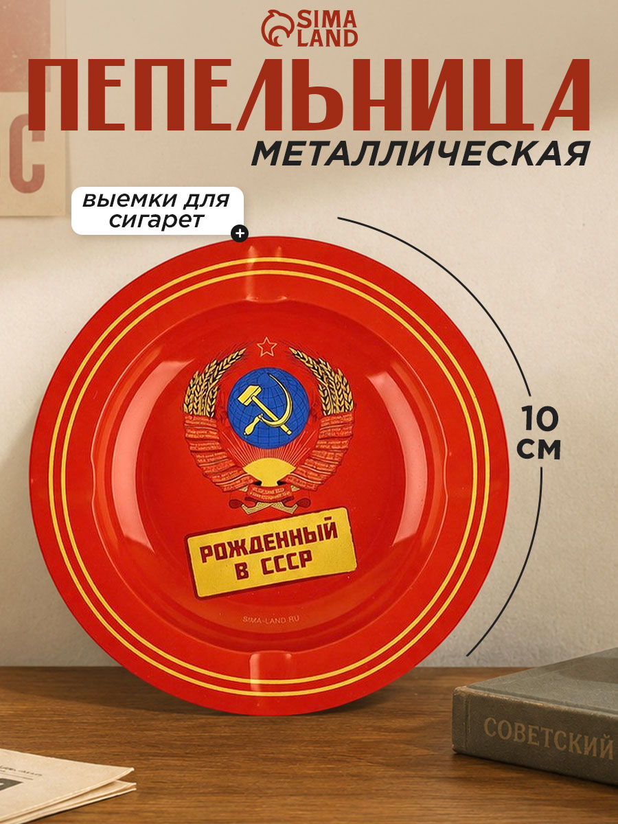 Пепельница, красная, "Рожденный в СССР", диаметр 13 см
