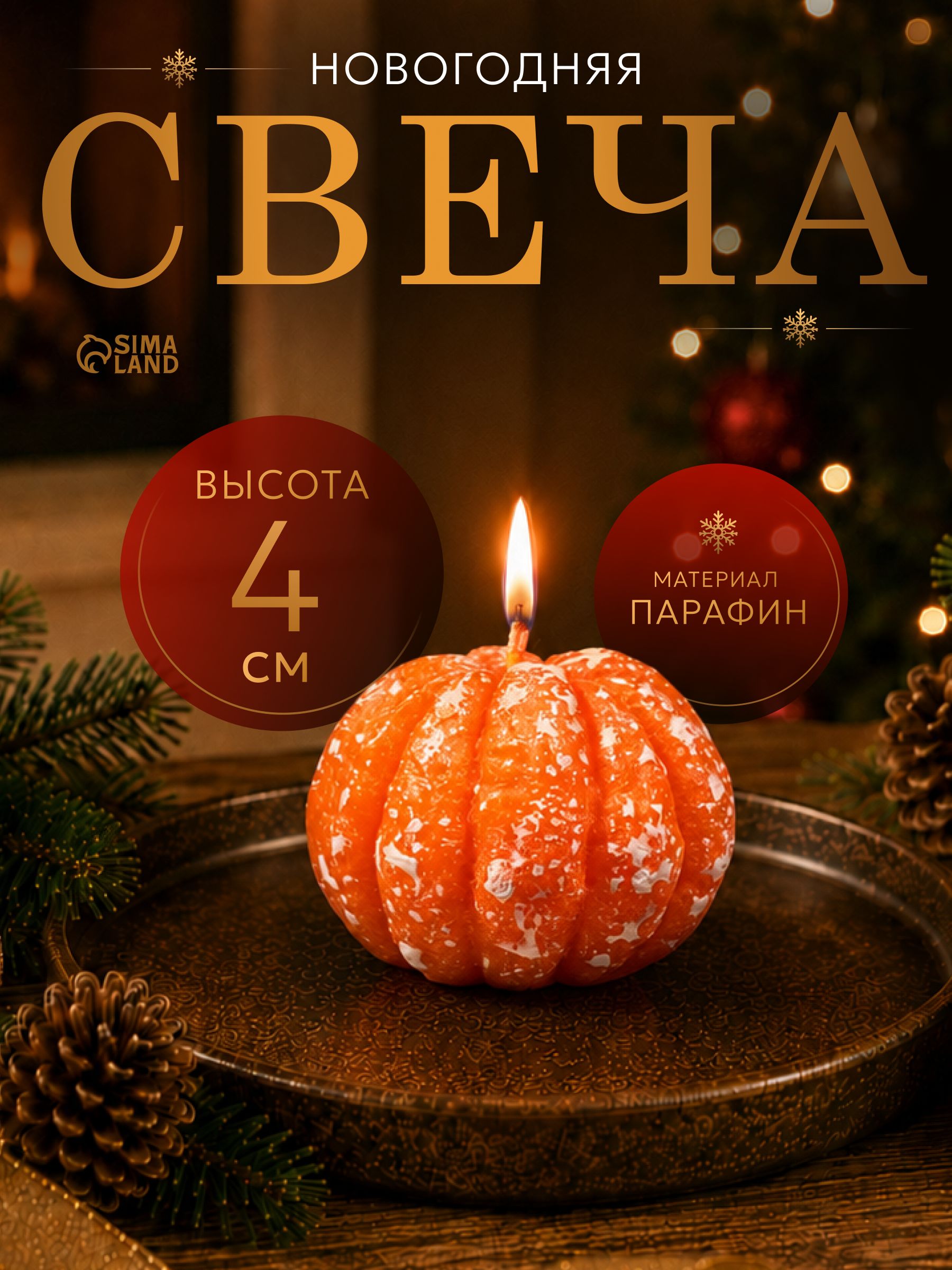 Свеча декоративная Чищенный мандарин , 55 40 мм