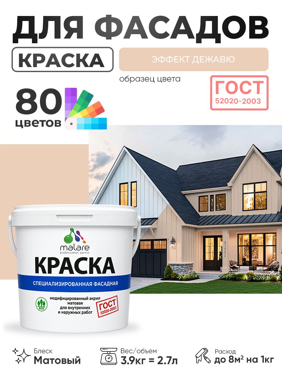 Краска фасадная для наружных работ Malare "ГОСТ" для дерева, камня и кирпича, по бетону и штукатурке, УФ-стойкая быстросохнущая без запаха, матовая, эффект дежавю, (2.7л - 3.9кг)