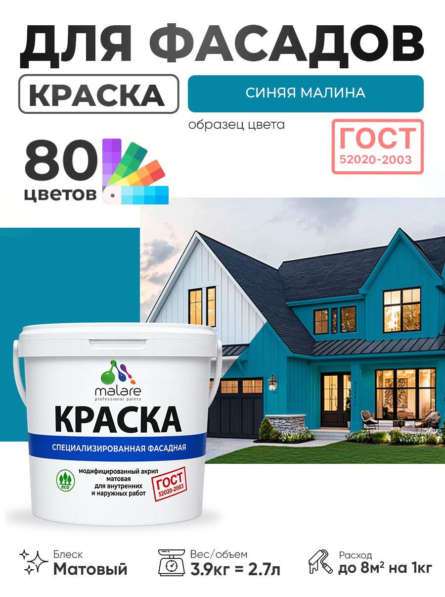 Краска фасадная для наружных работ Malare "ГОСТ" для дерева, камня и кирпича, по бетону и штукатурке, УФ-стойкая быстросохнущая без запаха, матовая, синяя малина, (2.7л - 3.9кг)