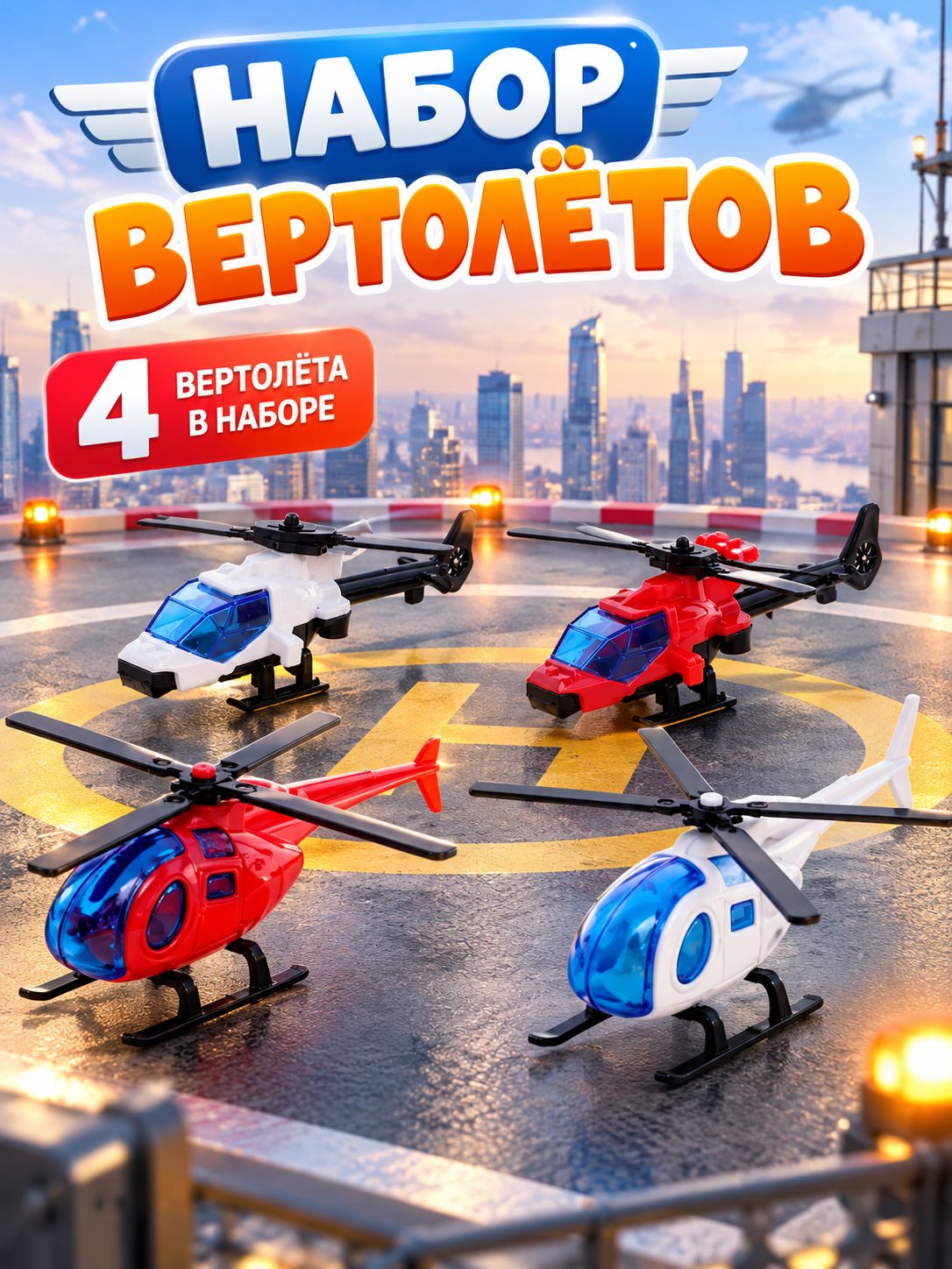 Вертолет игрушка для мальчика 4 штуки / Игрушки для мальчиков