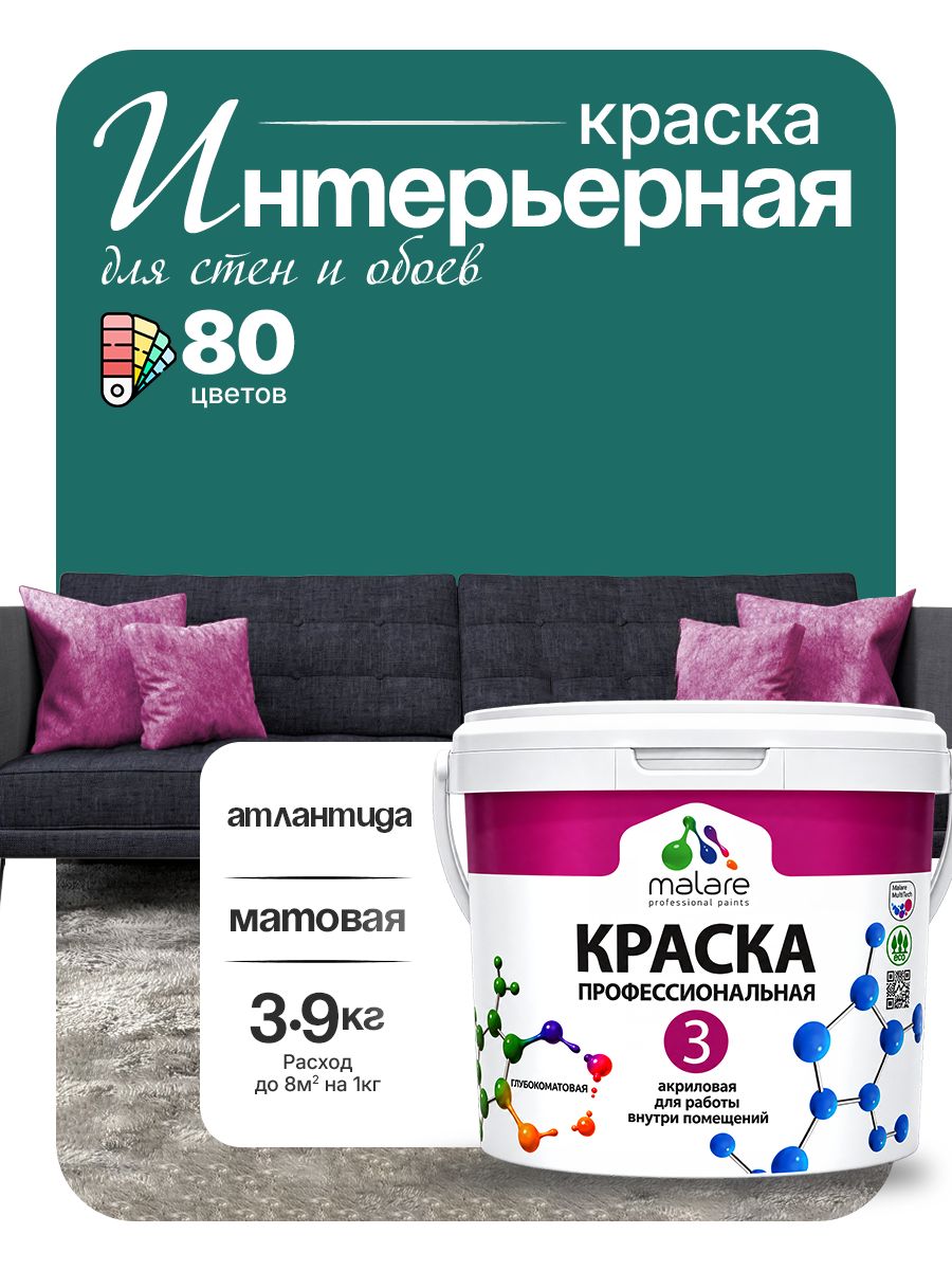 Краска Malare Professional Euro №3 интерьерная для стен и обоев, для потолка, акриловая, быстросохнущая, без запаха, матовая, атлантида, (2.7л - 3.9кг)