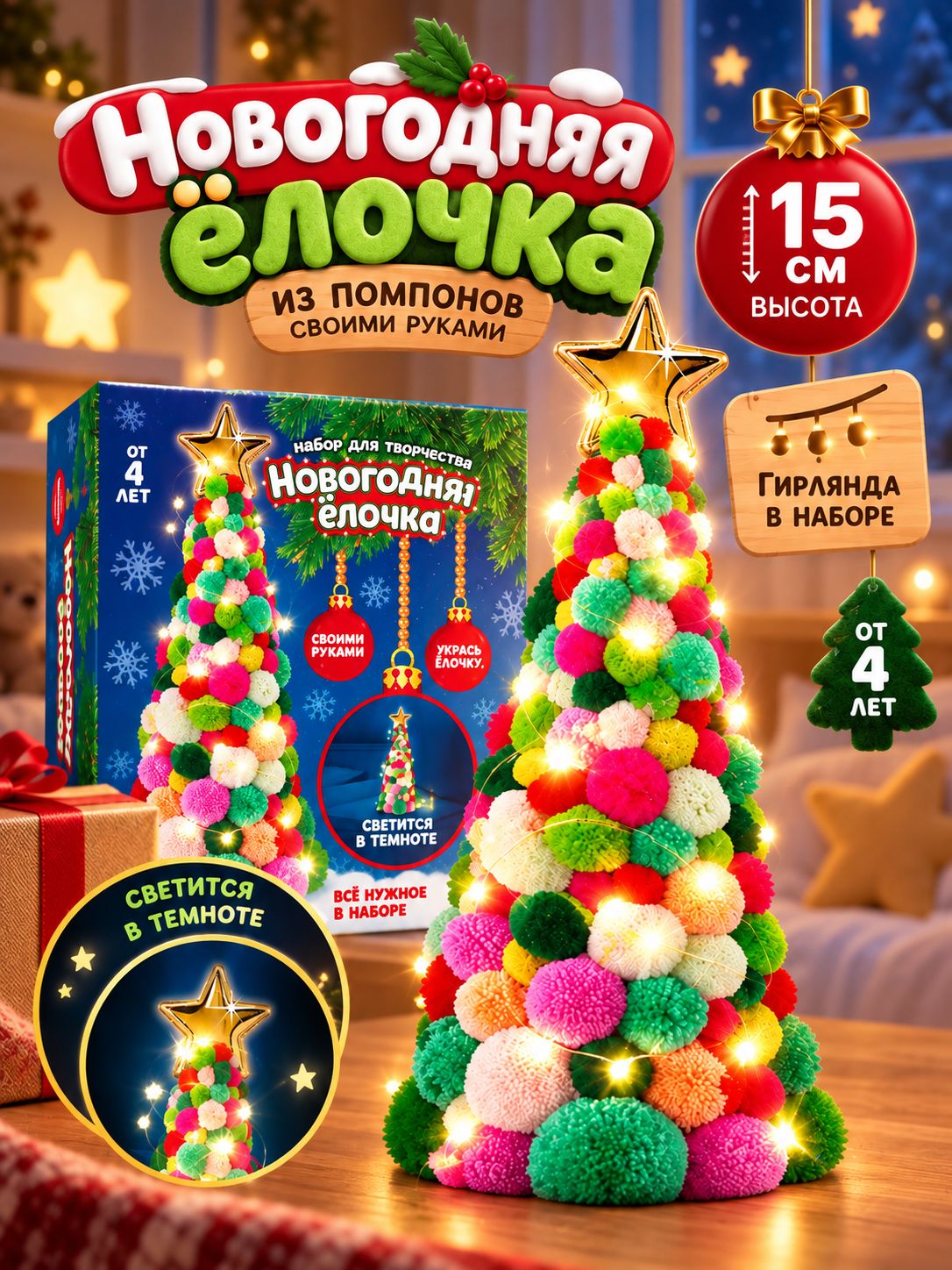 Набор для творчества новогодний, "Елочка из помпонов", 15 см, с гирляндой, новогодние подарки для детей 2027