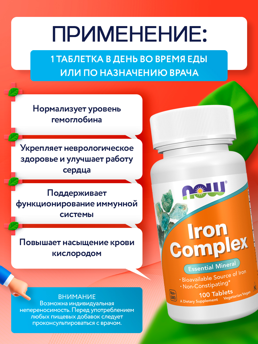 Железо 100 таблеток, NOW Iron Complex, комплекс витаминов, для гемоглобина, для энергии и бодрости, для иммунитета взрослым
