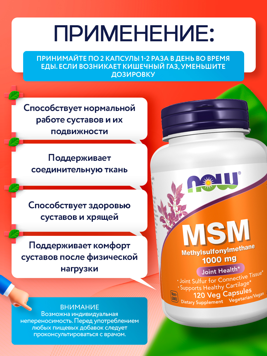 NOW MSM 1000mg, МСМ (Метилсульфонилметан), 120 капсул, для суставов и связок, для мышц, для роста волос, для кожи и ногтей