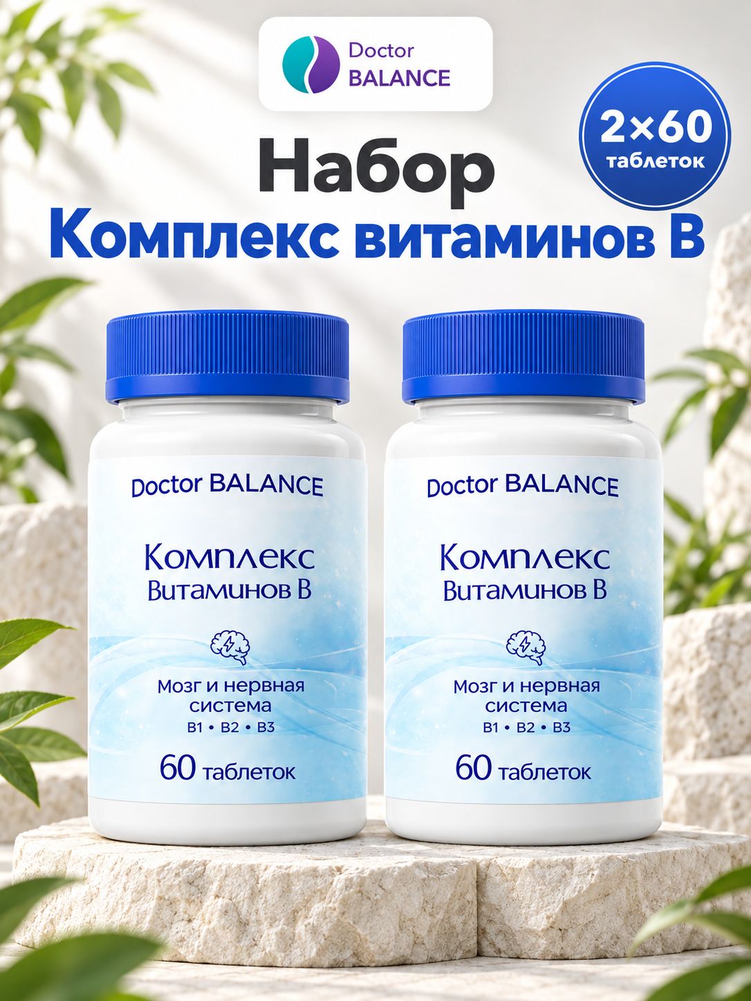 Комплект Doctor Balance: B-комплекс Актив Форте 60 + 60