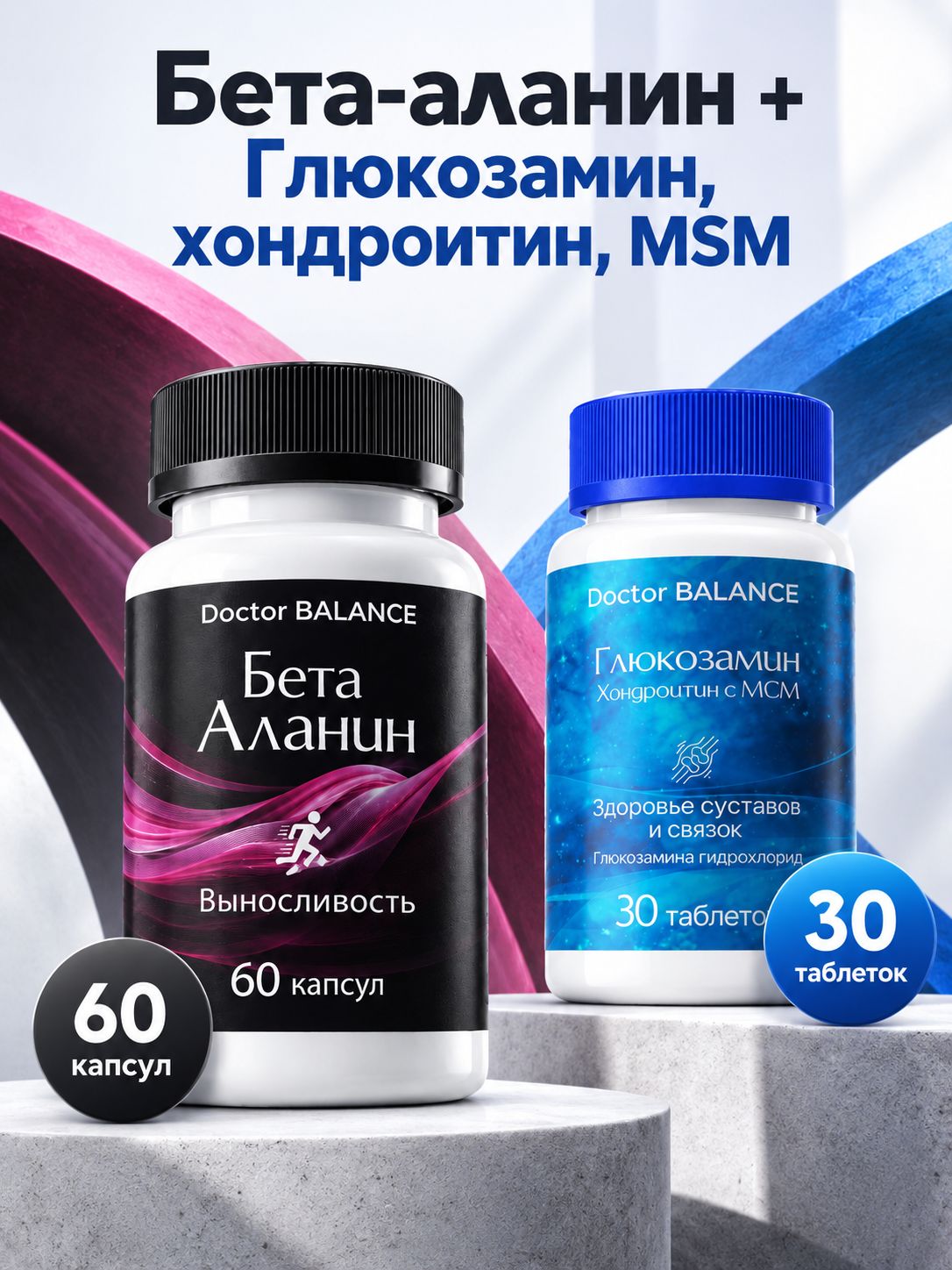Набор Doctor Balance: Бета-аланин 60 + Глюкозамин, хондроитин и MSM 30