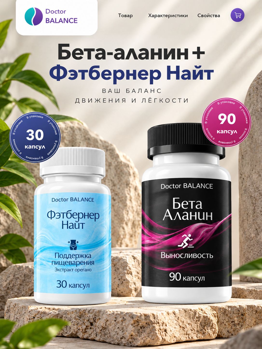 Набор Doctor Balance: Бета-аланин 90 + Фэтбернер Найт 30