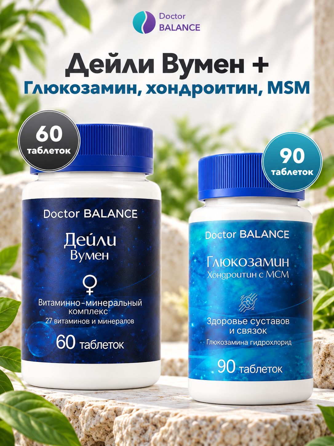 Набор Doctor Balance: Витамины для женщин Дейли Вумен 60 + Глюкозамин, хондроитин и MSM 90