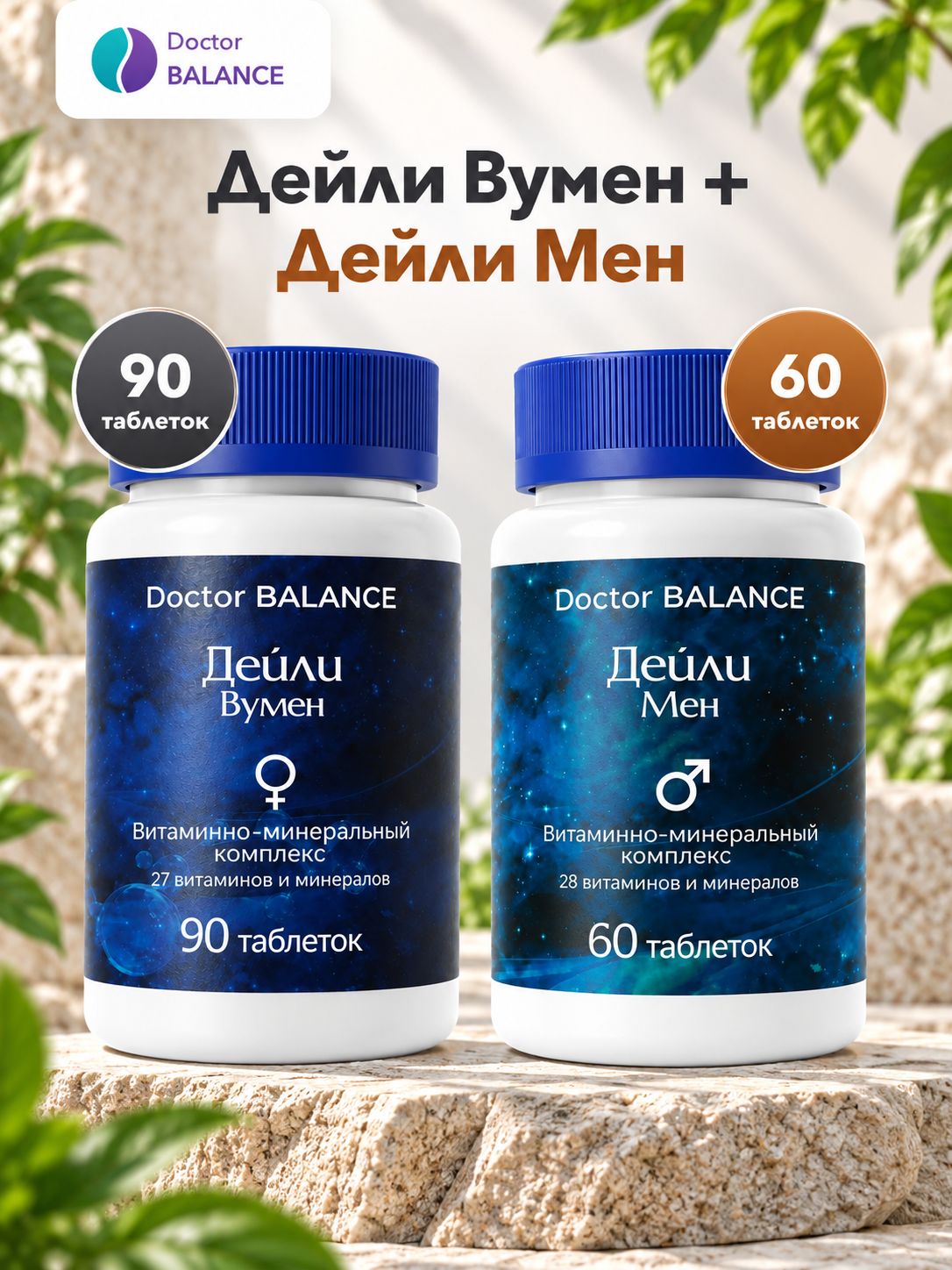 Набор Doctor Balance: Витамины для женщин Дейли Вумен 90 + Витамины для мужчин Дейли Мен 60