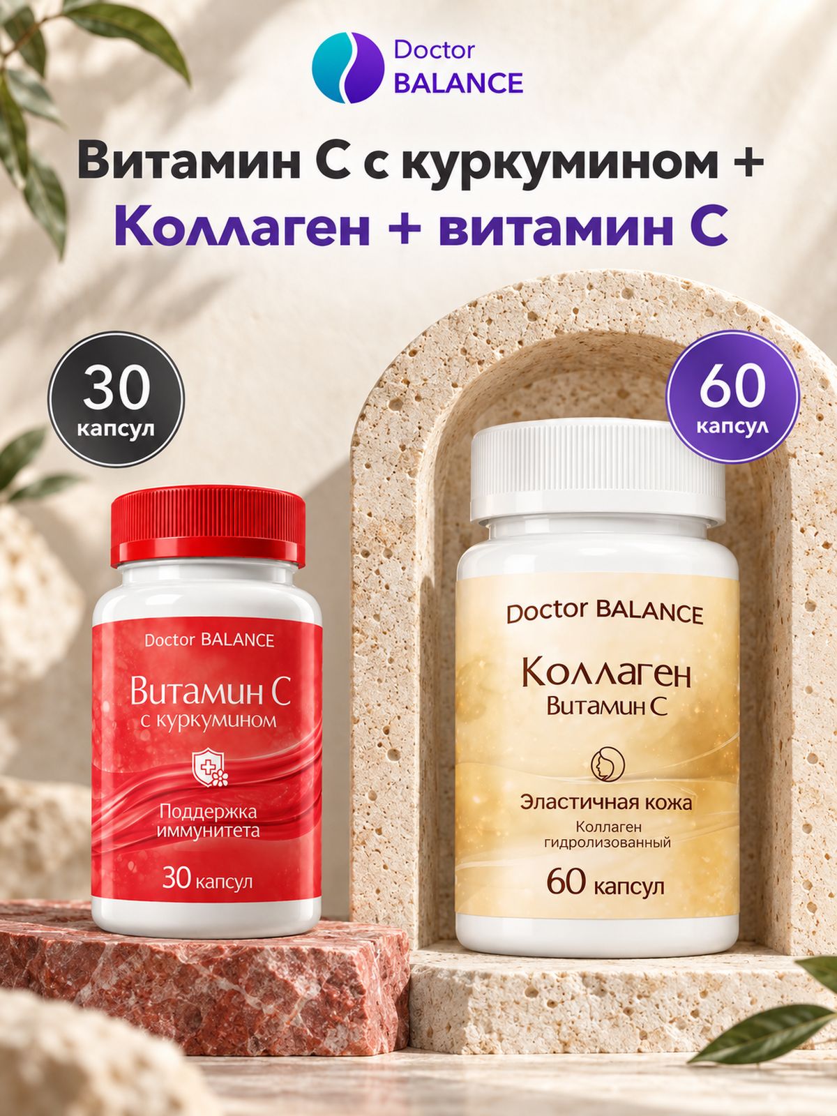 Набор Doctor Balance: Витамин C с куркумином 30 + Коллаген с витамином C 60