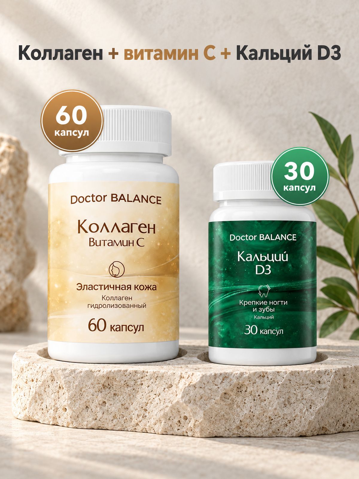 Набор Doctor Balance: Кальций с витамином D3 30 + Коллаген с витамином C 60