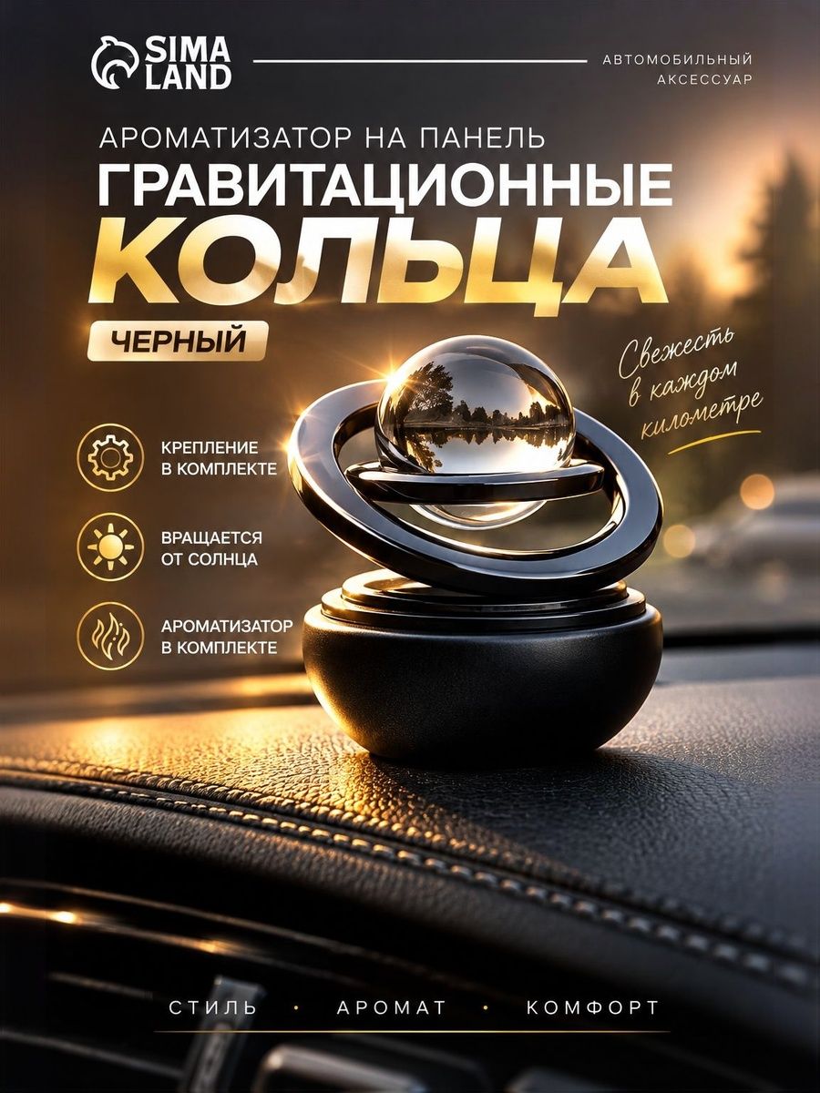 Автомобильный ароматизатор на панель Гравитационные кольца, черный, для салона авто
