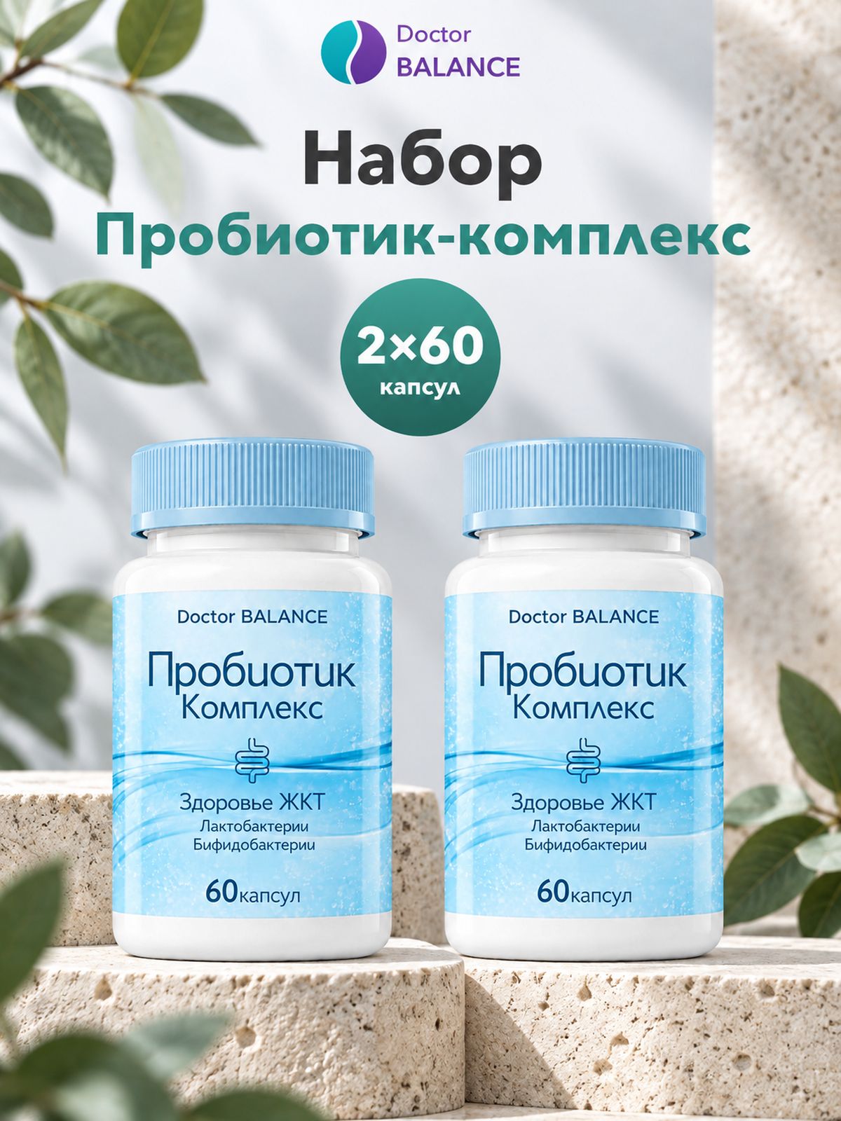 Комплект Doctor Balance: Пробиотик-комплекс для пищеварения 60 + 60