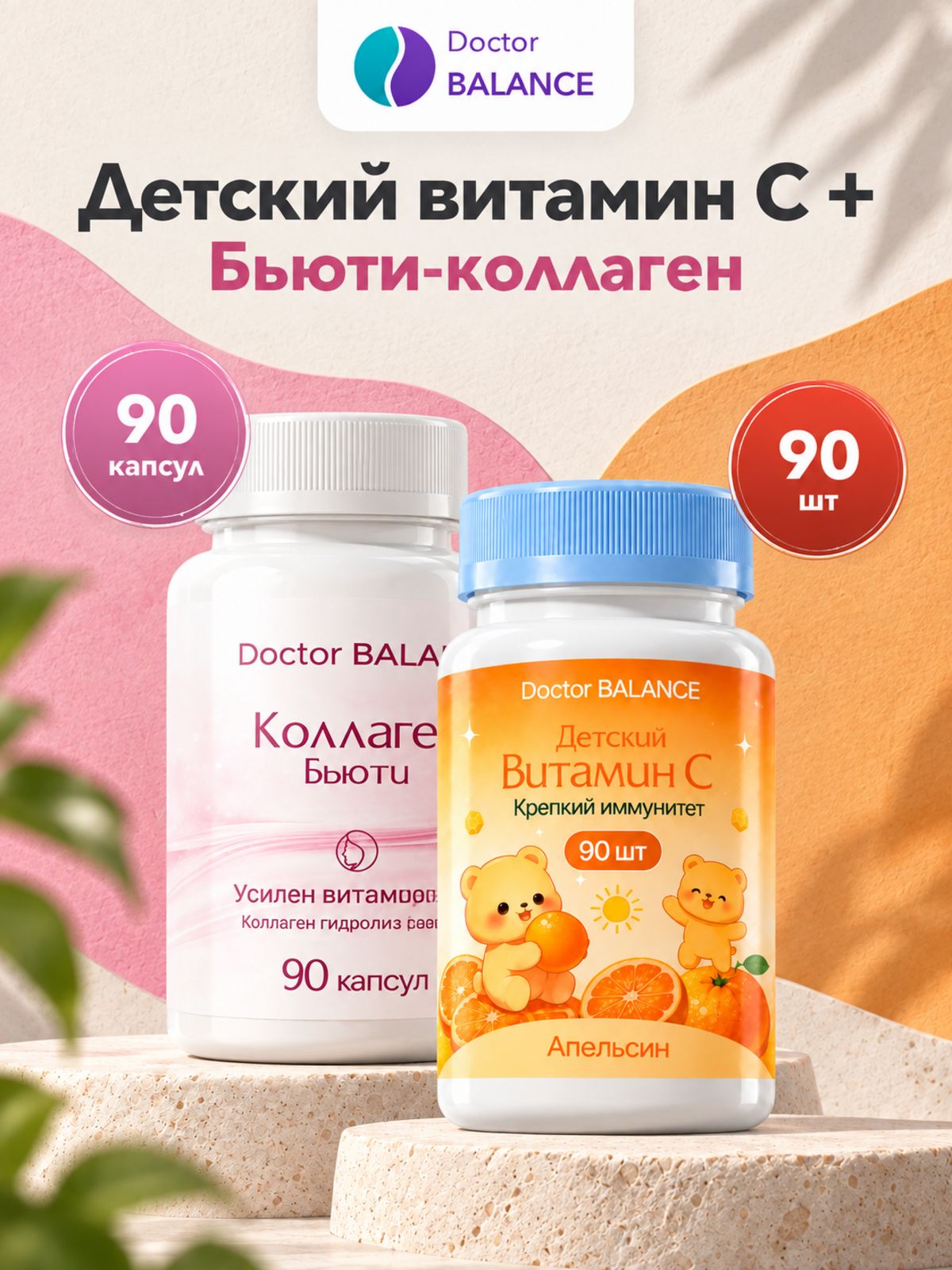 Набор Doctor Balance: Детские мармеладки с витамином C, апельсин 90 + Бьюти-коллаген для кожи, волос и ногтей 90