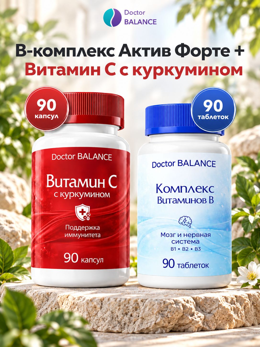 Набор Doctor Balance: B-комплекс Актив Форте 90 + Витамин C с куркумином 90