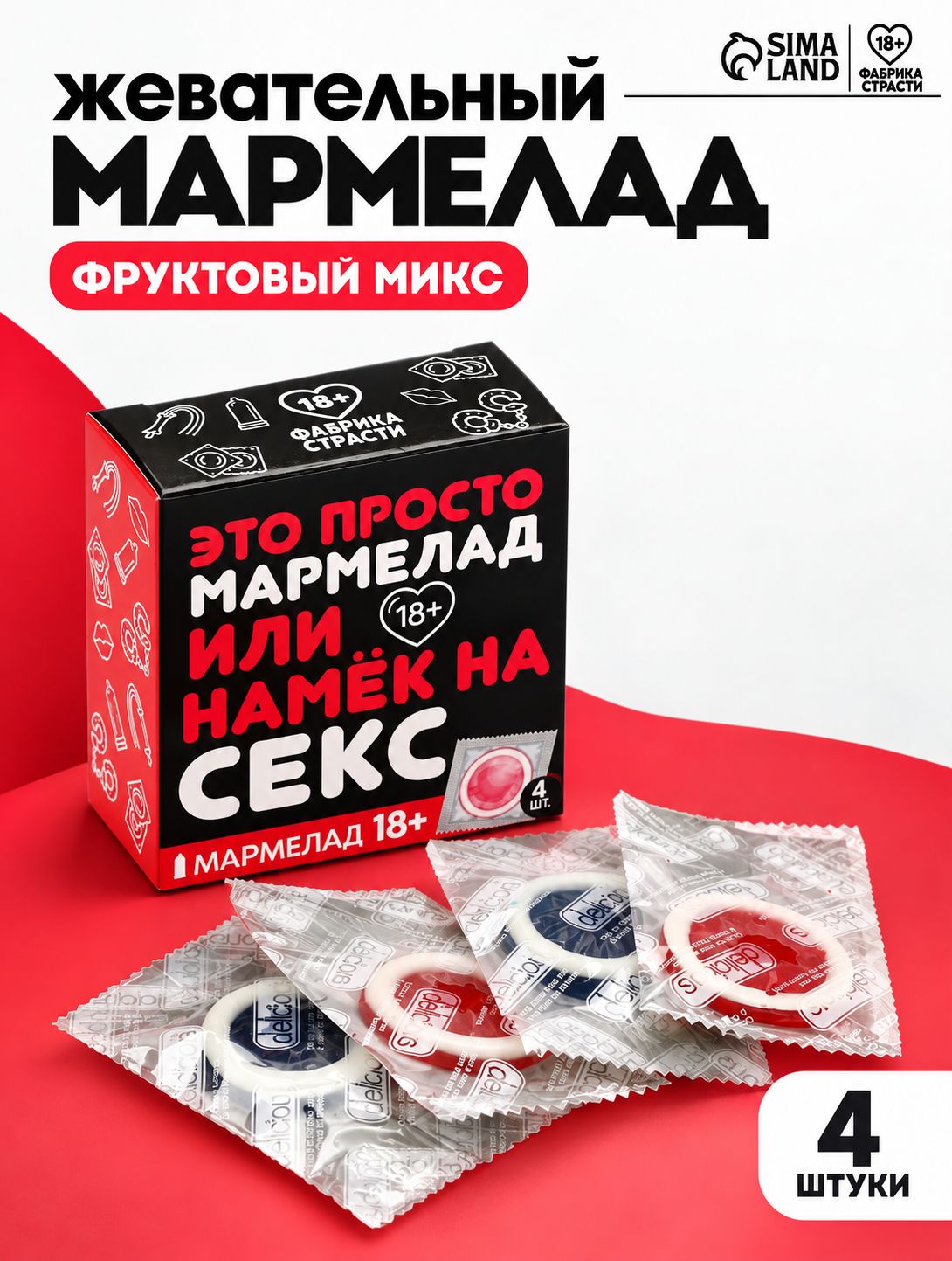 Мармелад жевательный 18+, подарок с приколом
