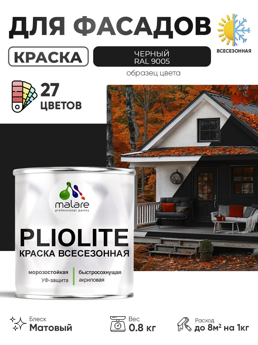 Краска-эмаль всесезонная Malare Pliolite для наружных работ универсальная, быстросохнущая RAL 9005, черный, матовая, 0,8 кг