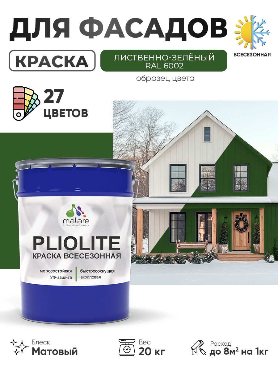Краска-эмаль всесезонная Malare Pliolite для наружных работ универсальная, быстросохнущая RAL 6002, лиственно-зелёный, матовая, 20 кг.