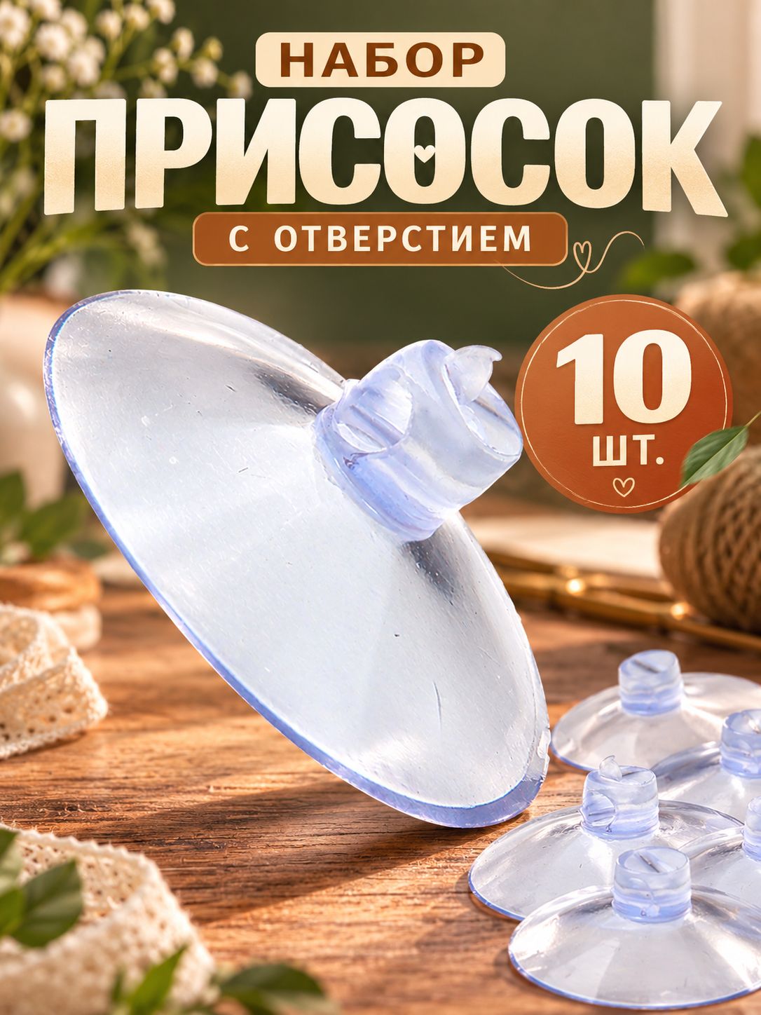 Присоски силиконовые, прозрачные, набор 10 штук, диаметр 3 см, с дыркой сбоку