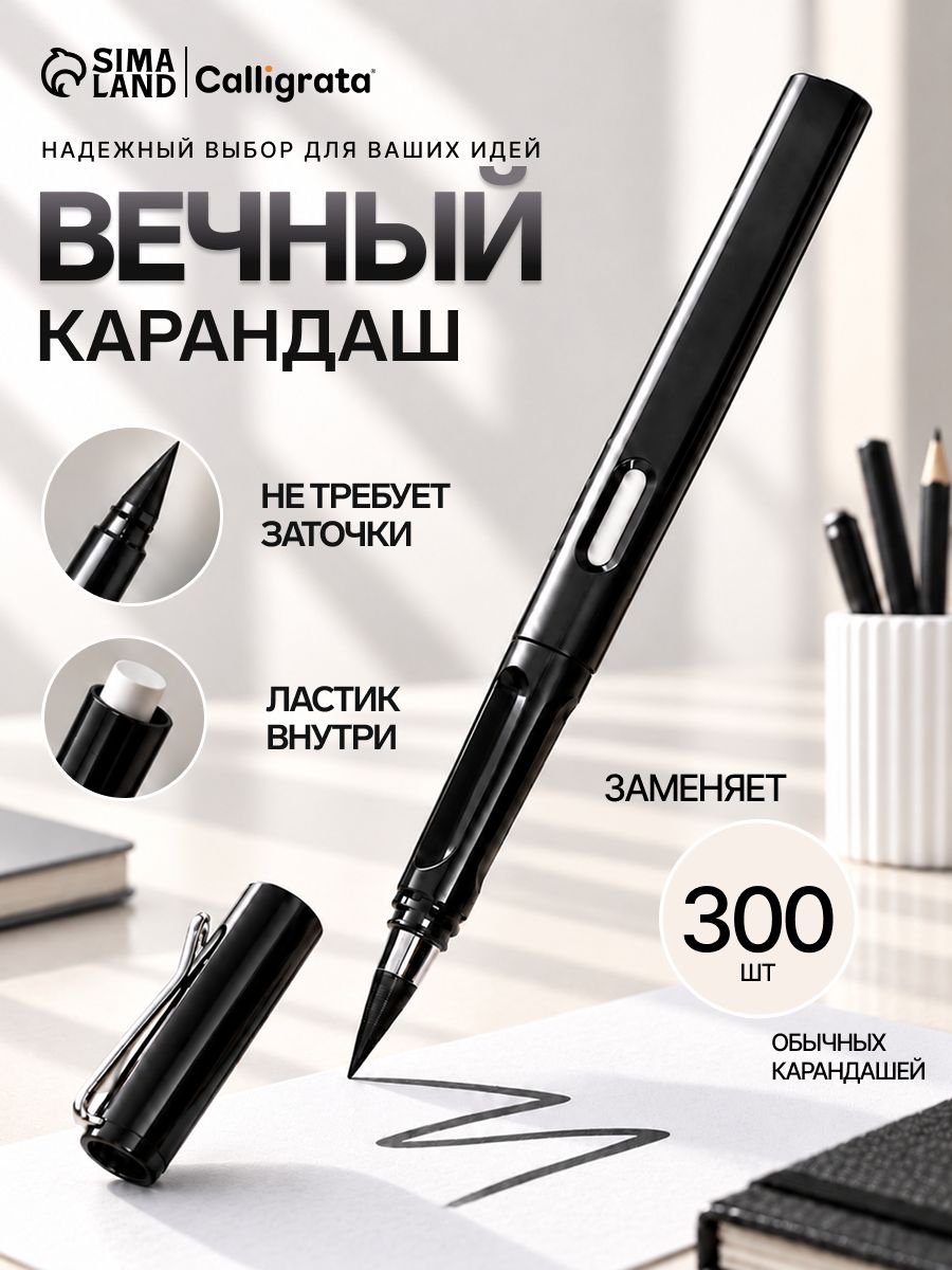 Вечный карандаш / чернографитный с ластиком / НВ