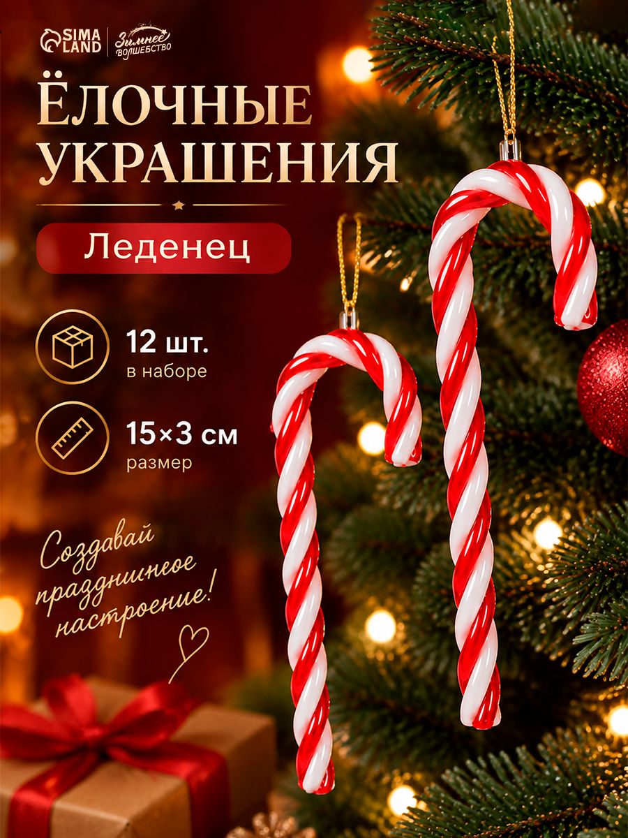 Ёлочные украшения набор 12 шт. Леденец , 15 3 см, красно-белые