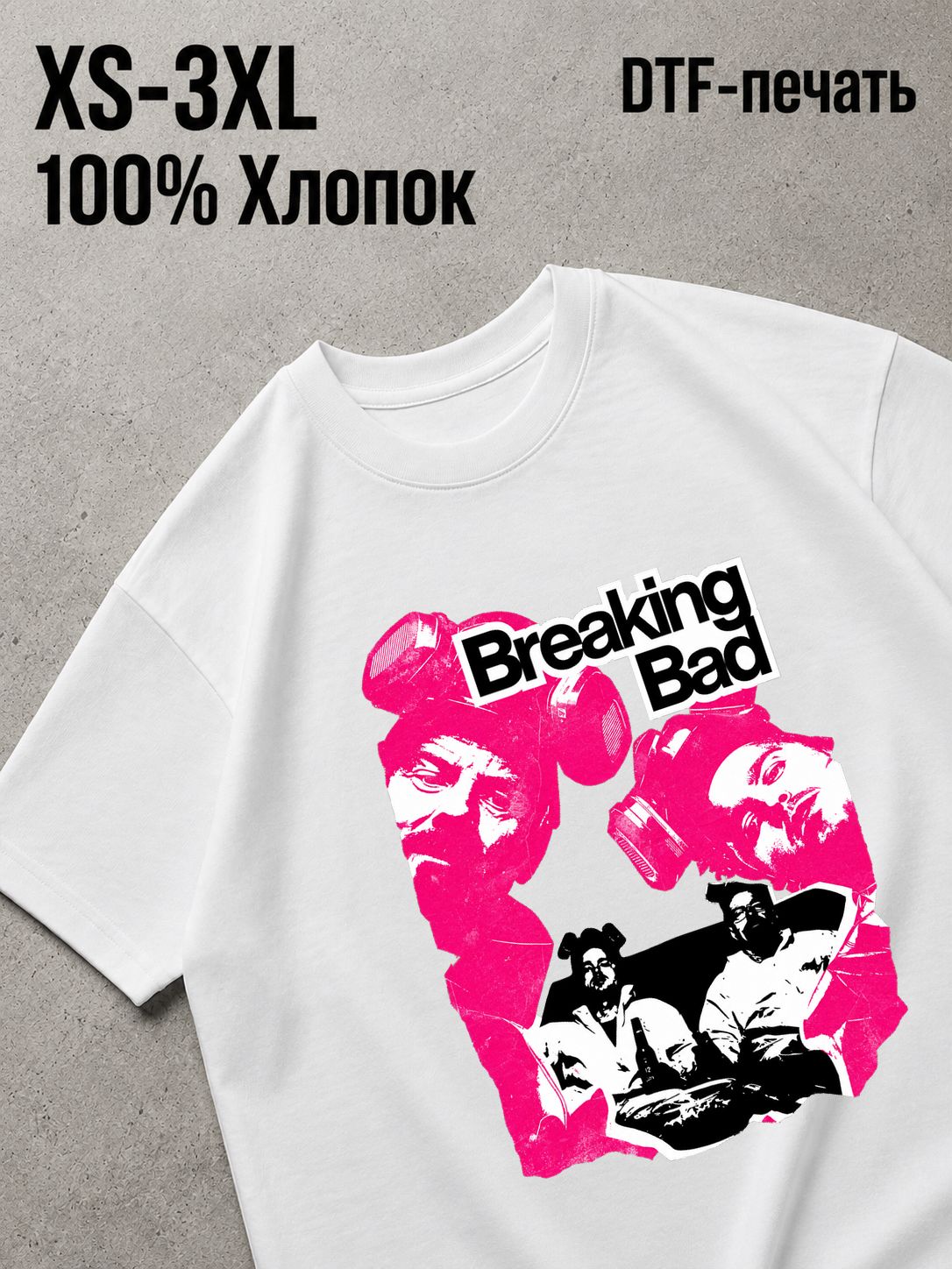 Футболка во все тяжкие / breaking bad