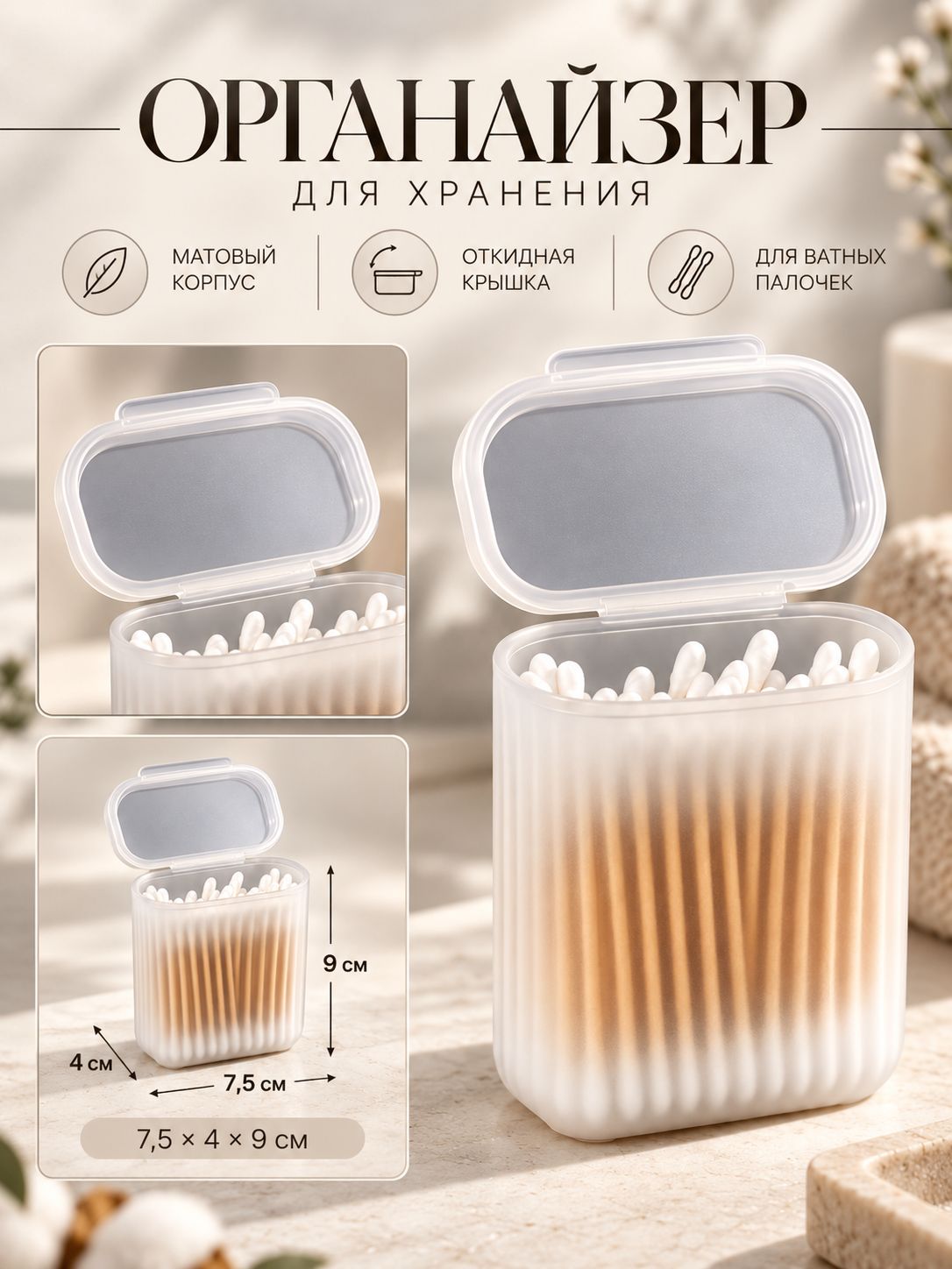 Органайзер для ватных палочек с крышкой 7,5x4x9 см,
