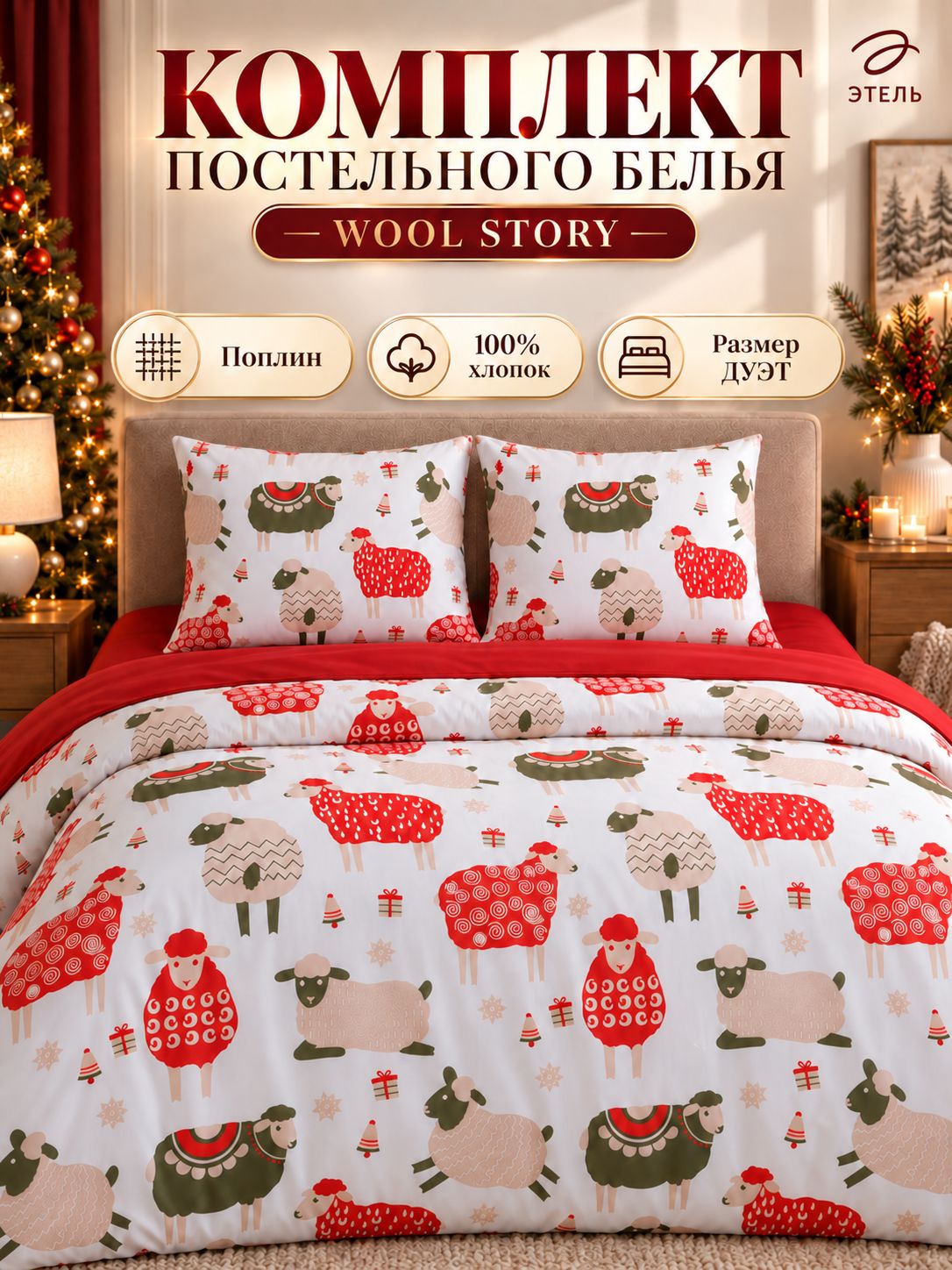 Постельное бельё дуэт Этель Wool Story, поплин