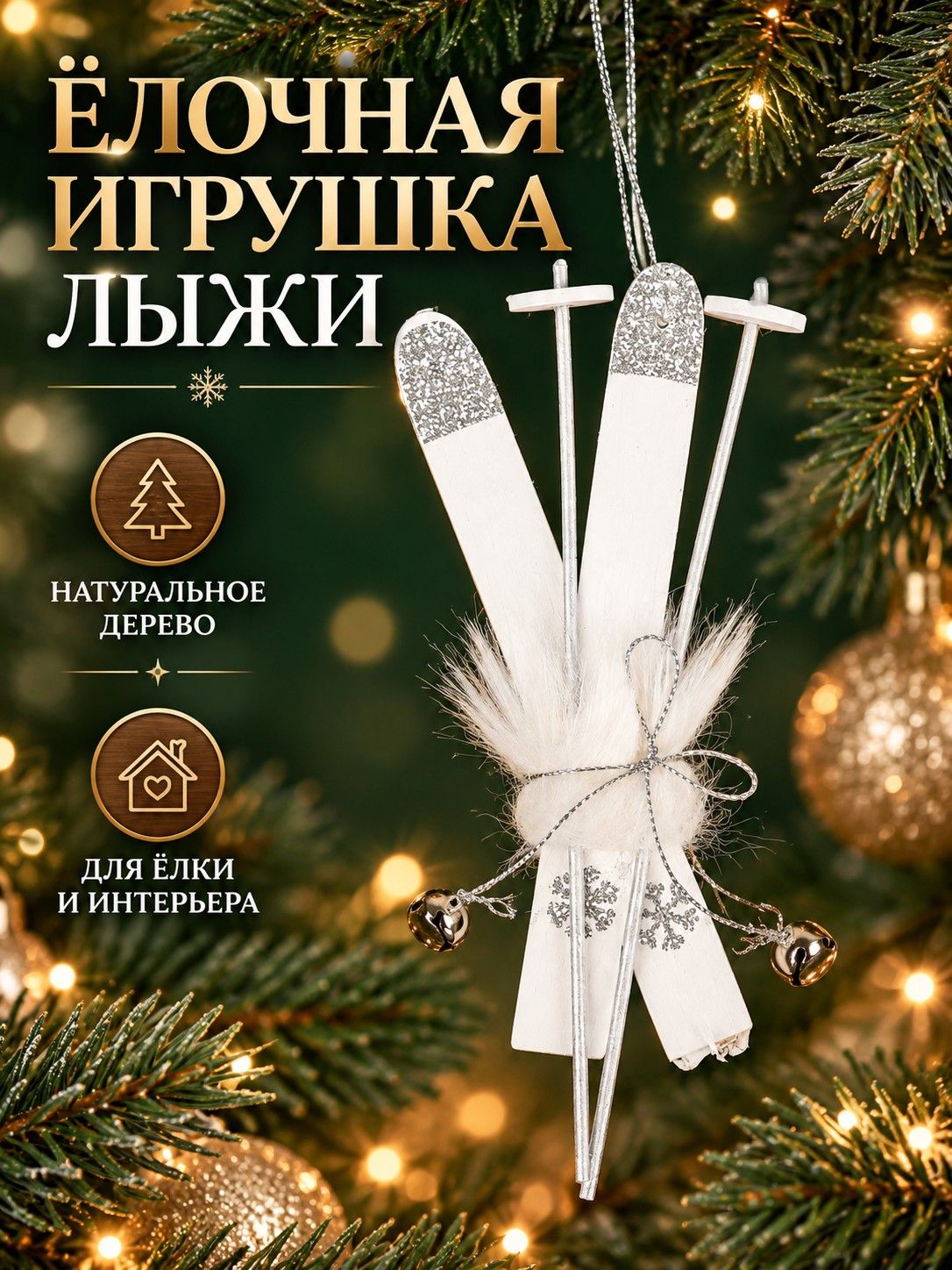 Новогодние игрушки на елку/ Лыжи 1 шт/ елочные игрушки