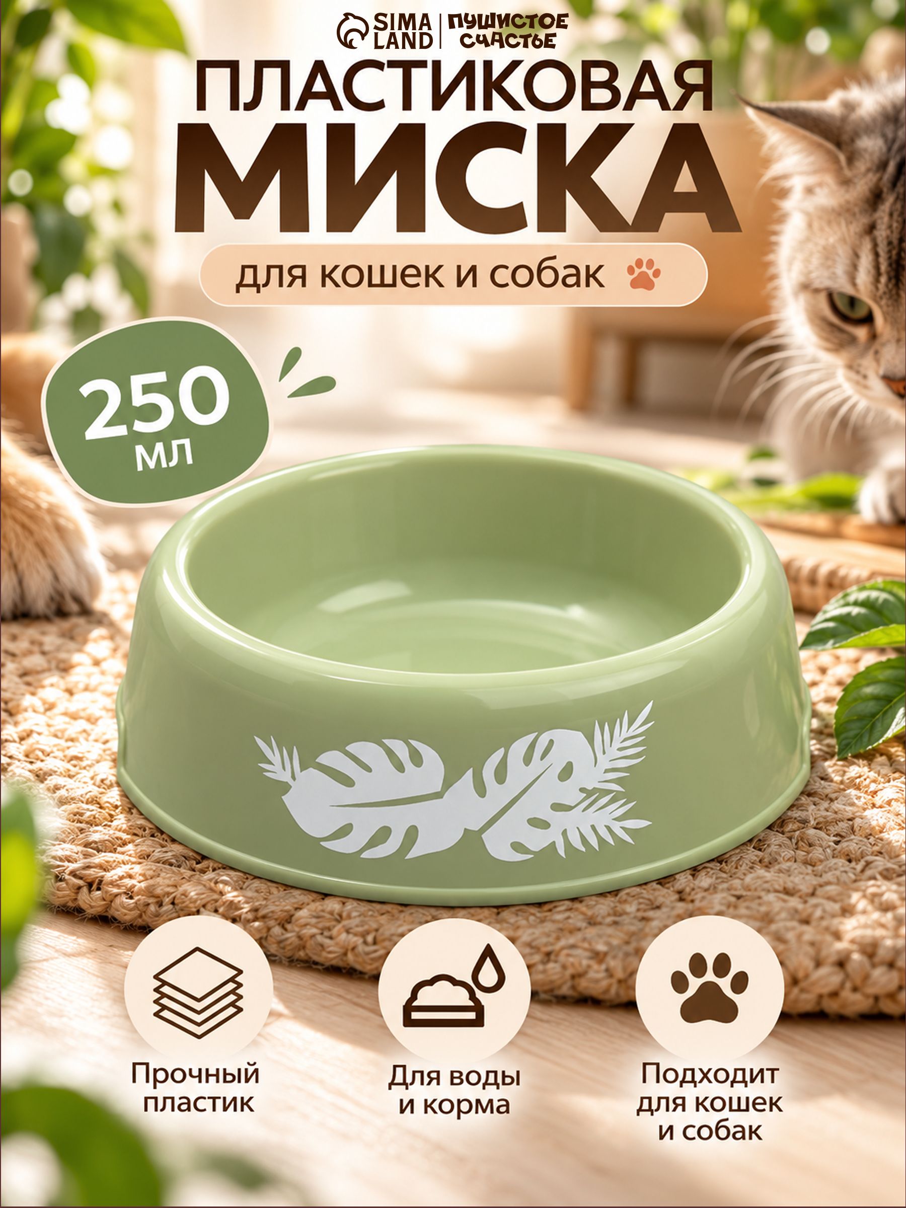 Миска для кошек / Миска пластиковая / для животных 250 мл