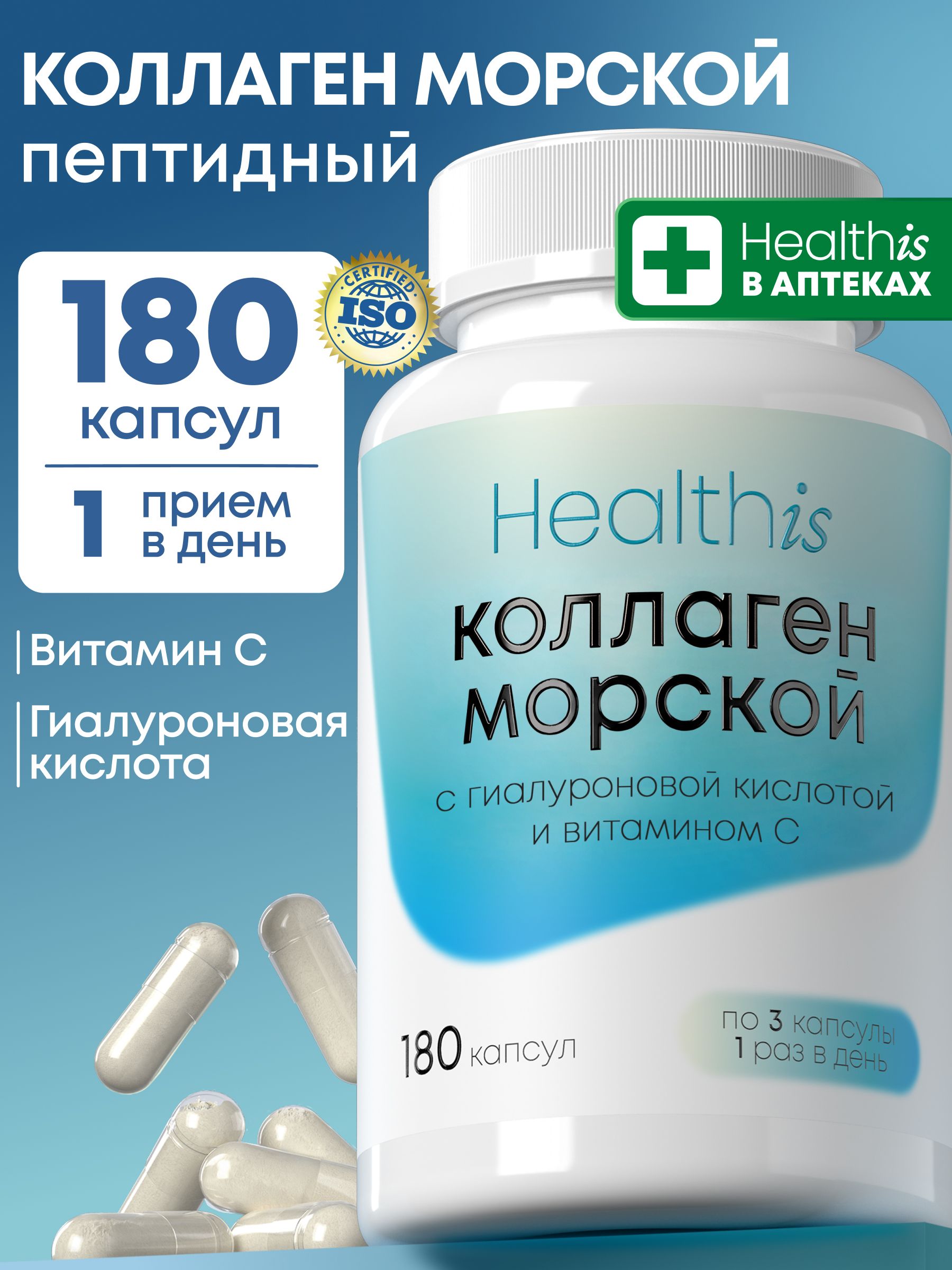 "Морской Коллаген + с витамином С и гиалуроновой кислотой", 180 капсул