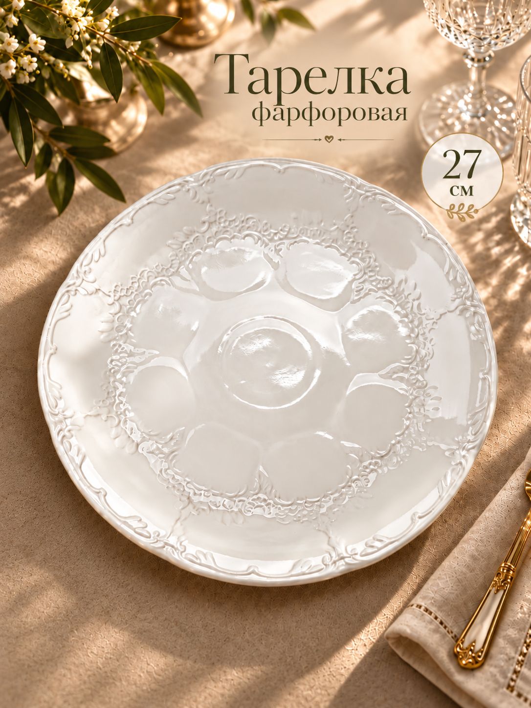 Тарелка плоская 27 см, "Флоренция", обеденная, сервировочная, фарфоровая