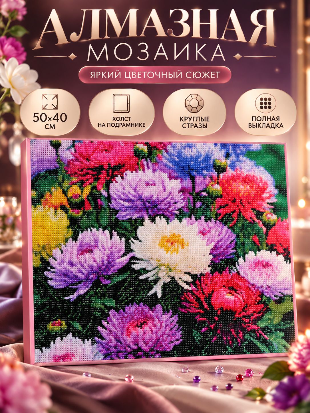 Алмазная мозаика на подрамнике 40х50 "Астры" / картина алмазная стразами