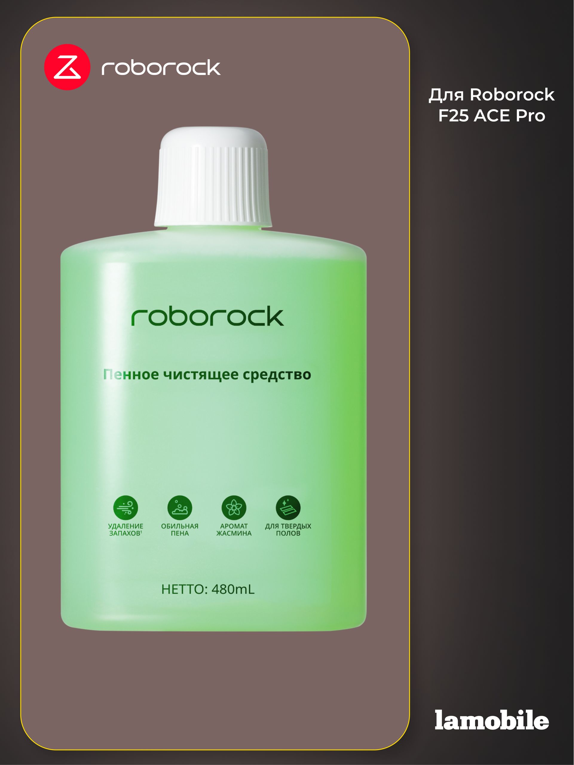 Пенное чистящее средство для Roborock F25 ACE Pro 480ml