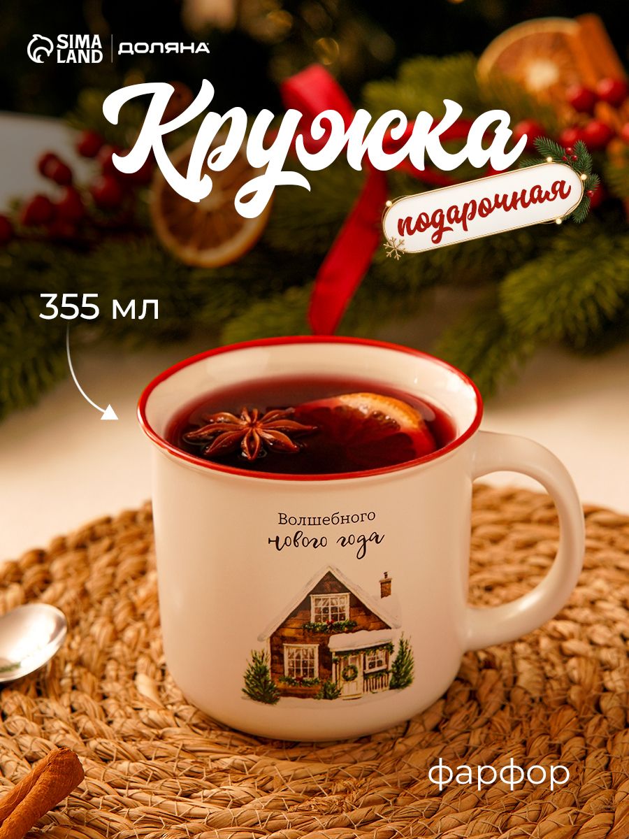 Кружка новогодняя фарфоровая 355 мл, Доляна С пожеланием "Домик", в подарочной упаковке