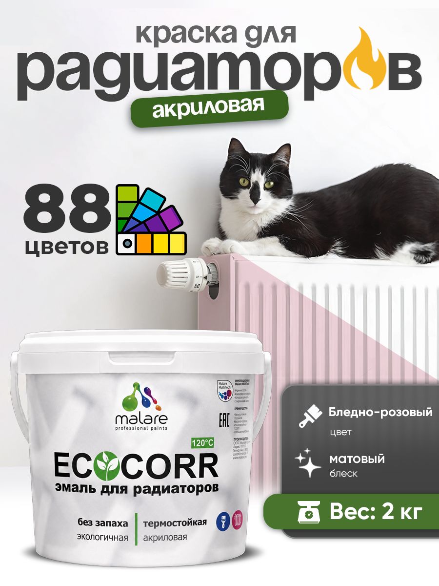 Краска Malare EcoCorr для труб, батарей и радиаторов отопления/ водная акриловая быстросохнущая без запаха матовая, бледно-розовый, 2 кг