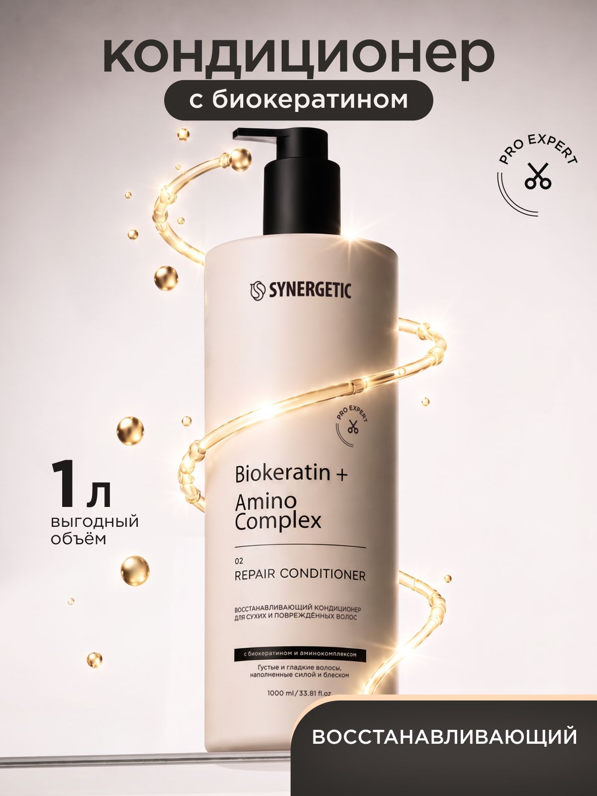 Кондиционер для волос SYNERGETIC PRO EXPERT 1л Восстанавливающий с биокератином и аминокомплексом